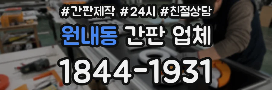 원내동 간판 업체