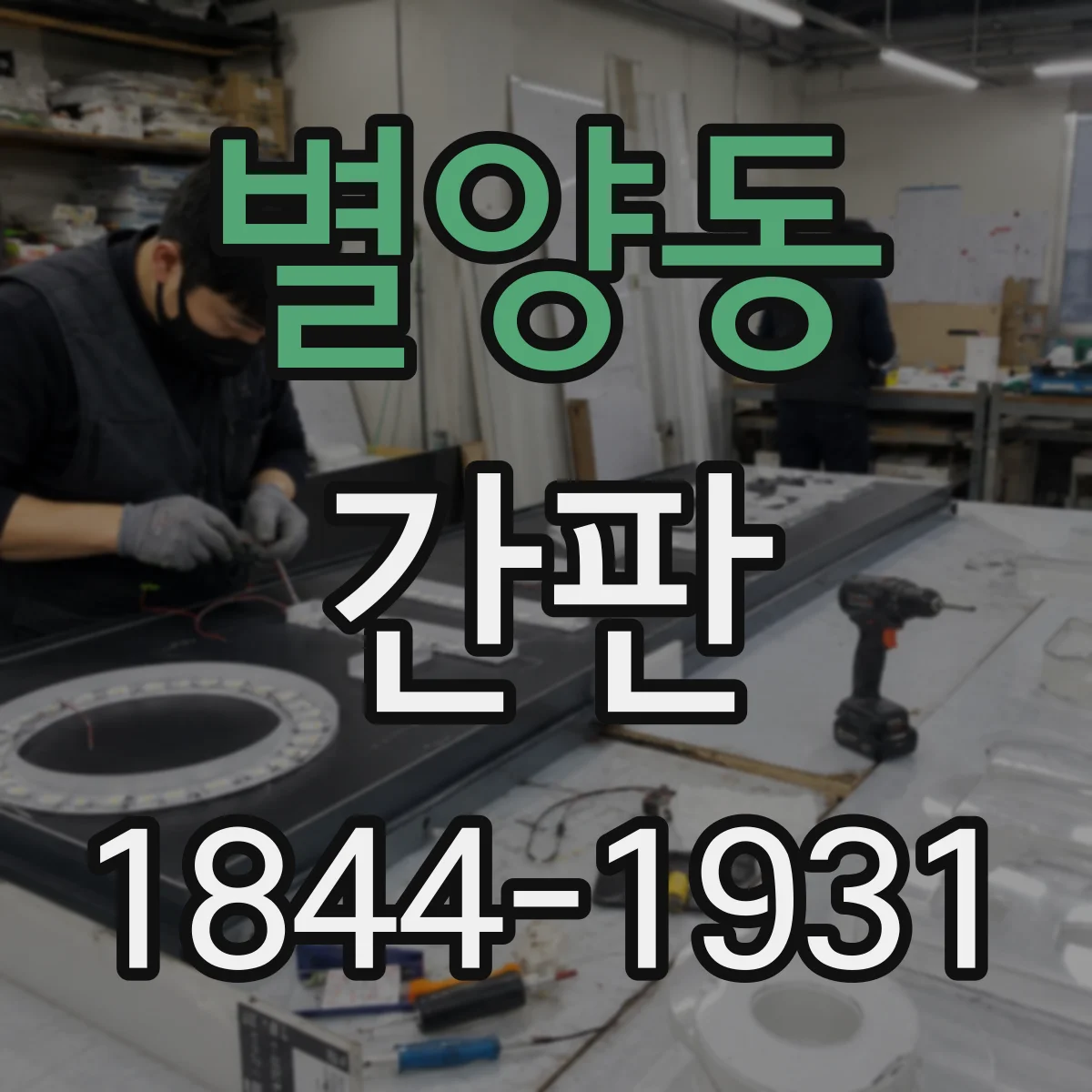 별양동 간판