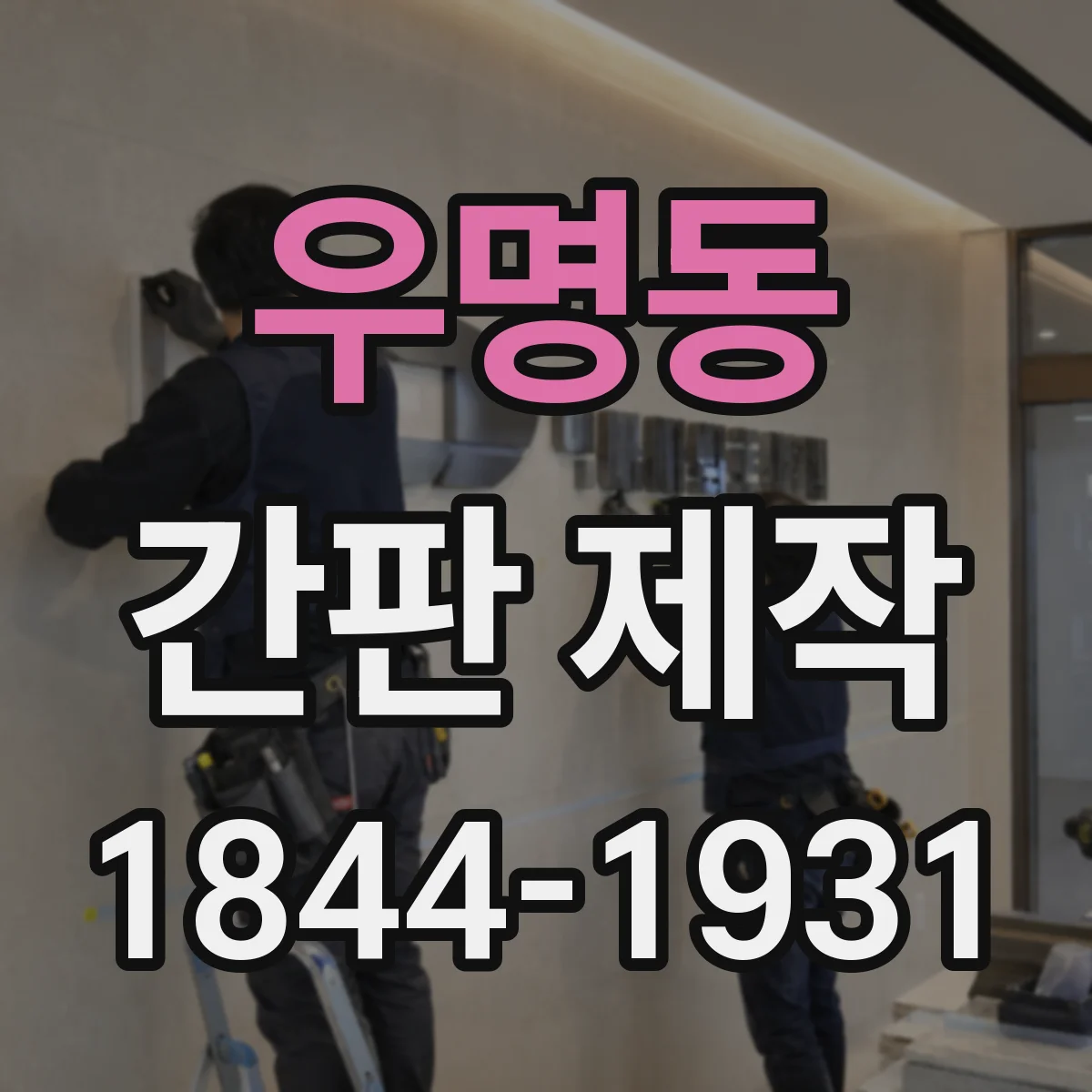 우명동 간판 제작