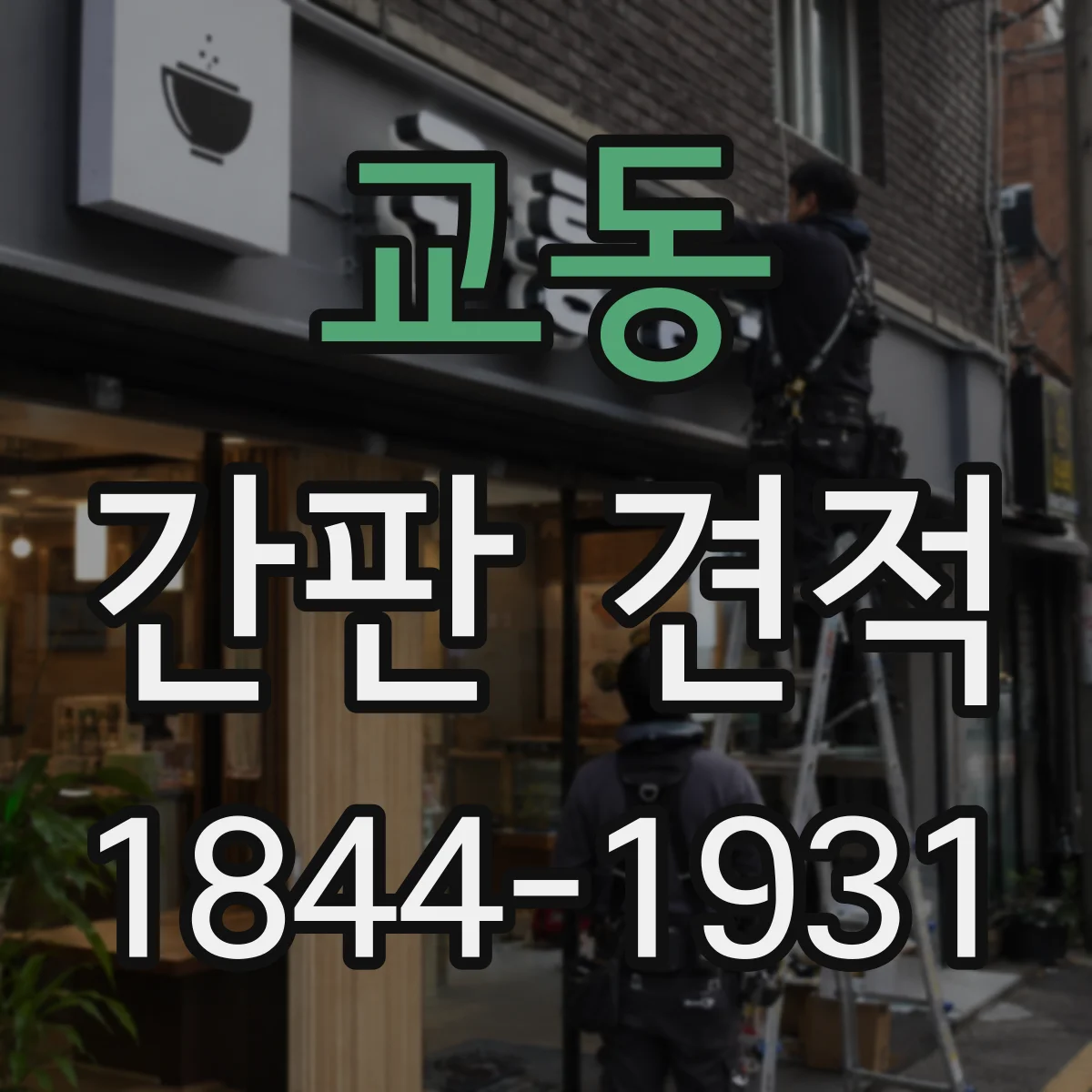 교동 간판 견적