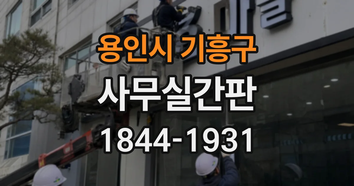 용인시 기흥구 사무실간판