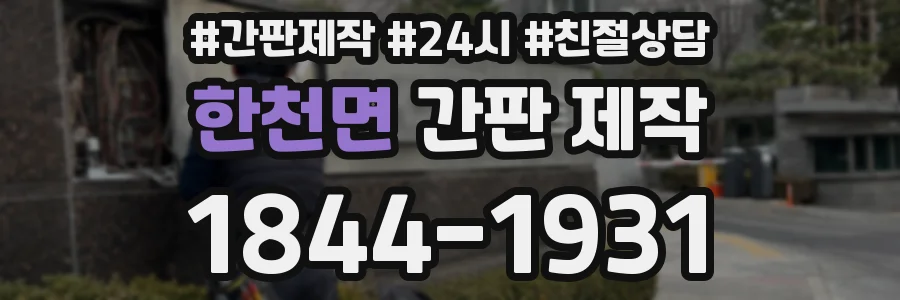 한천면 간판 제작