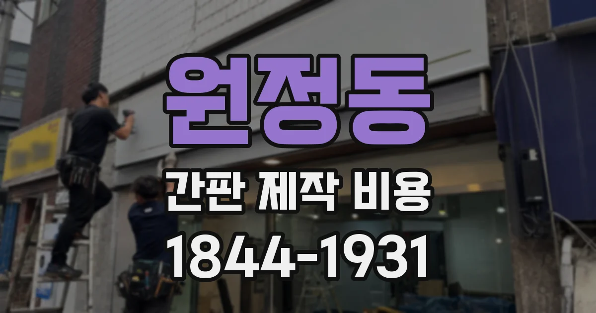 원정동 간판 제작 비용