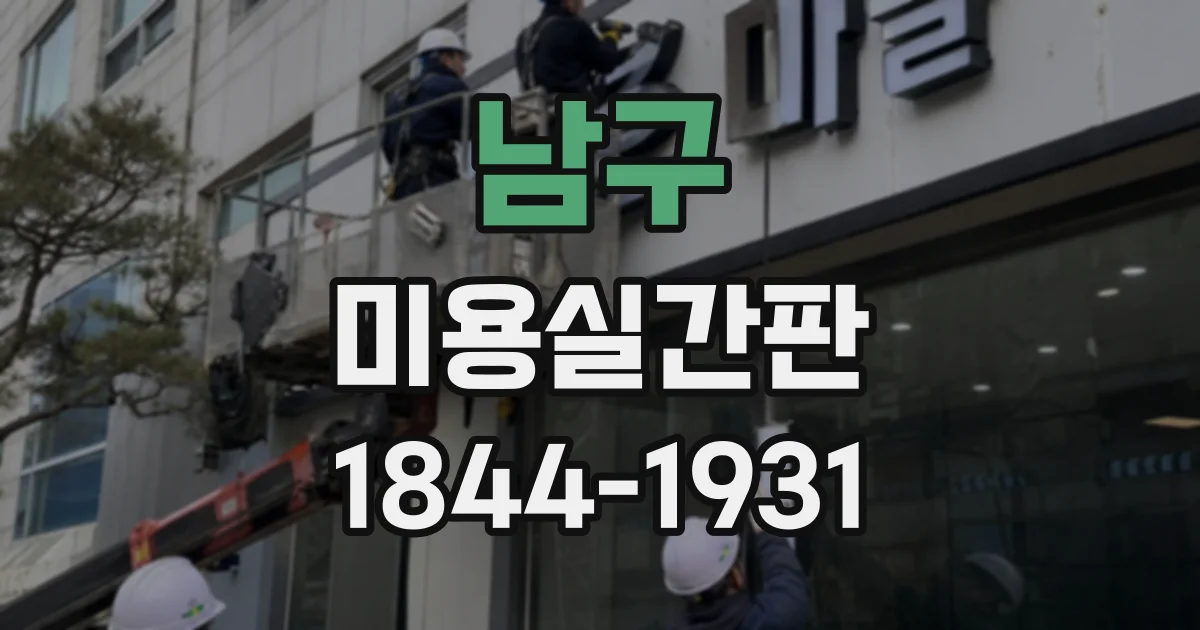 남구 미용실간판