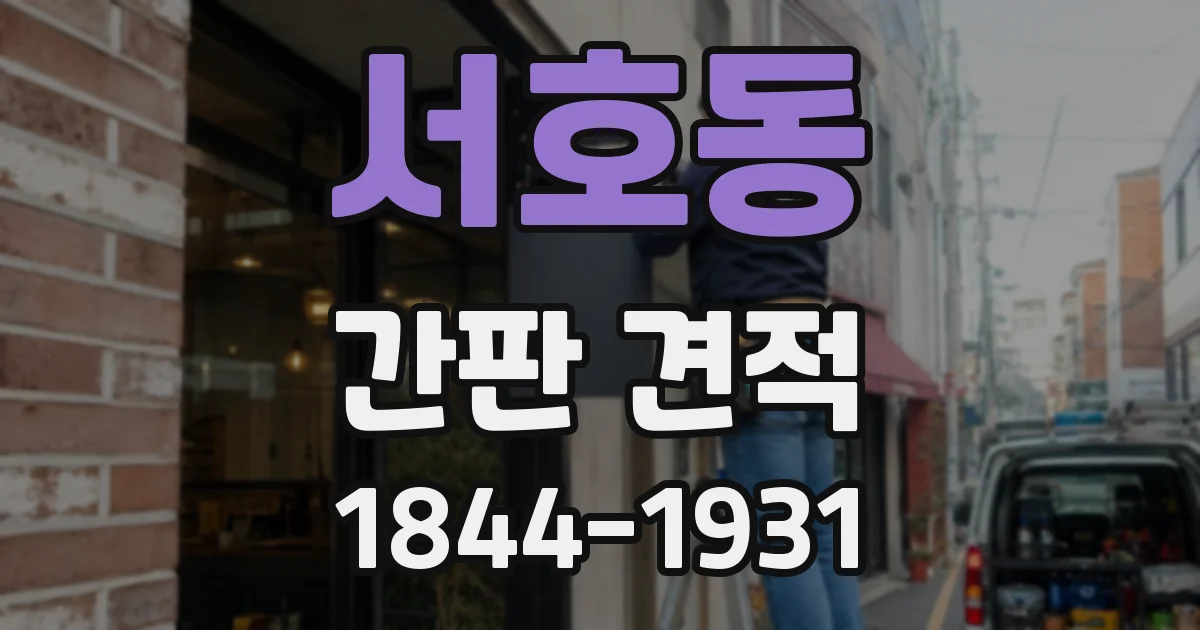 서호동 간판 견적