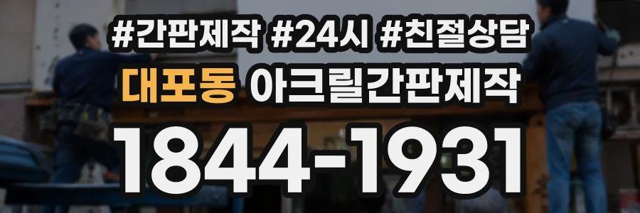 대포동 아크릴간판제작 상담 전화 1844-1931