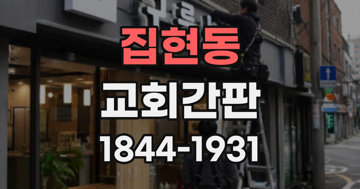 집현동 교회간판