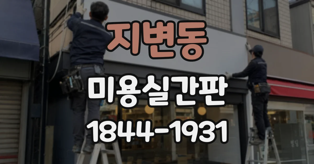 지변동 미용실간판