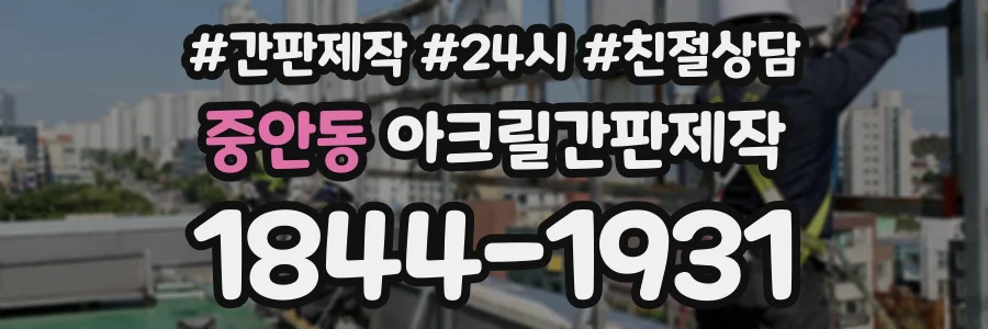 중안동 아크릴간판제작 상담 전화 1844-1931