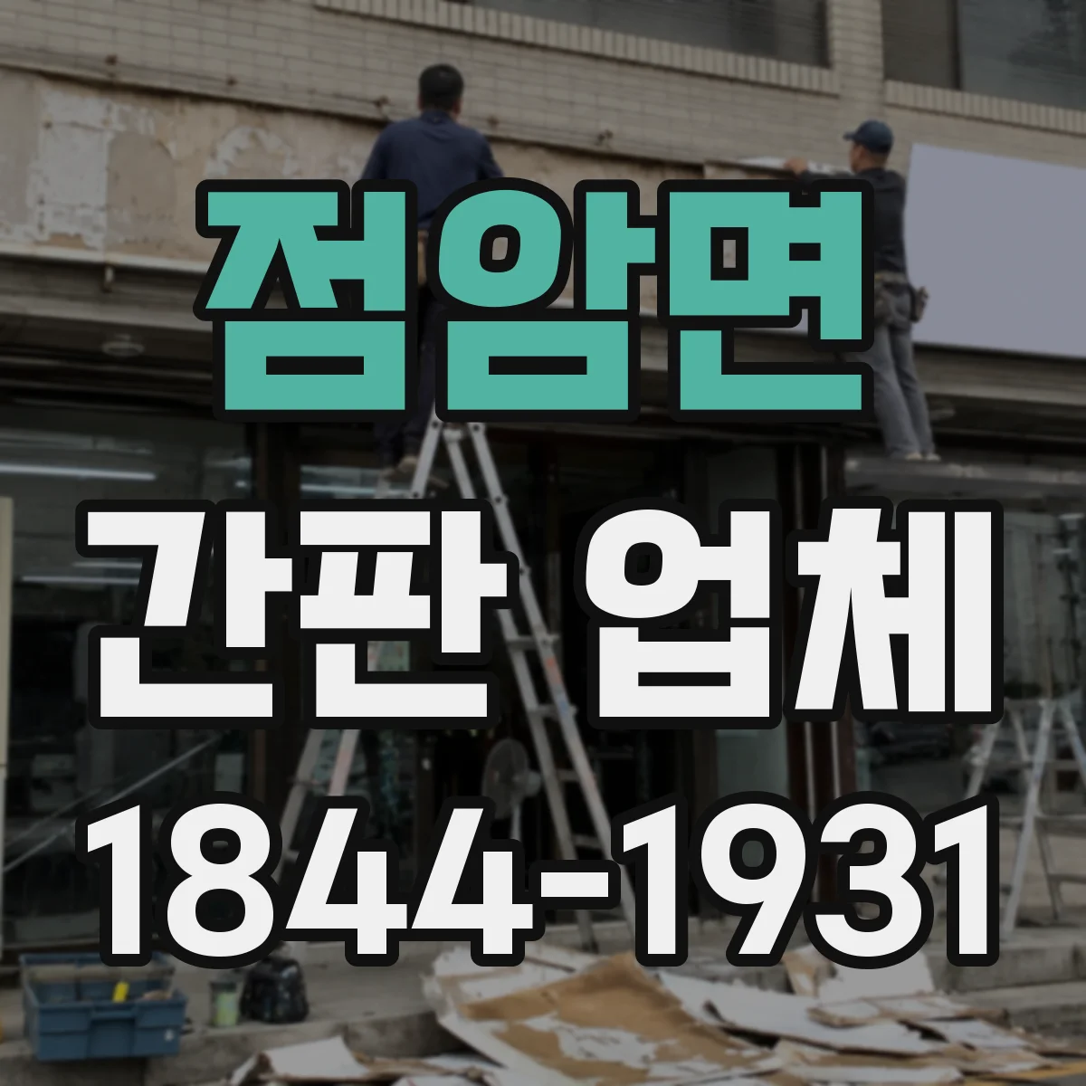 점암면 간판 업체