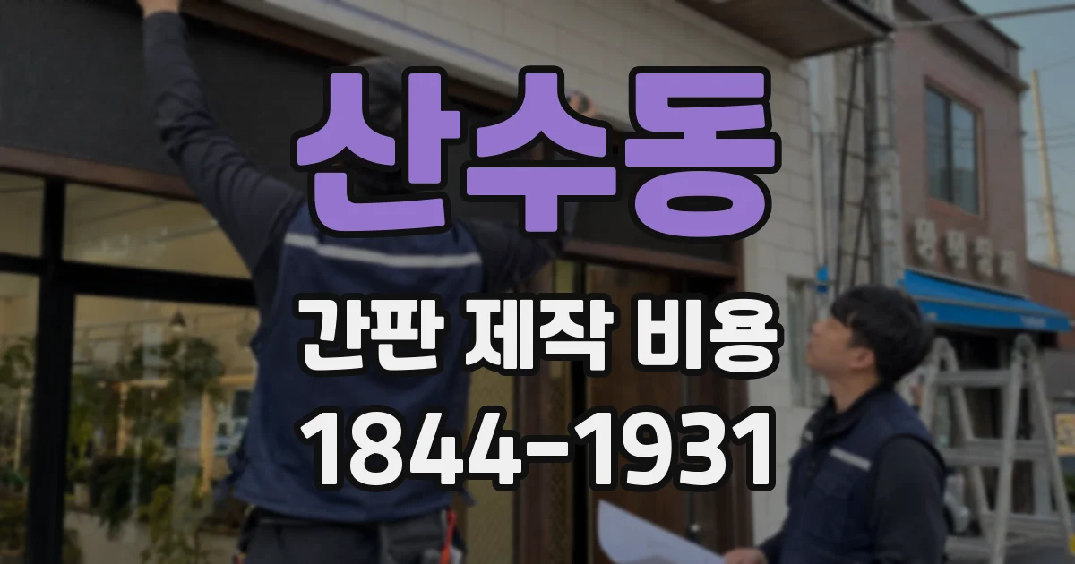 산수동 간판 제작 비용