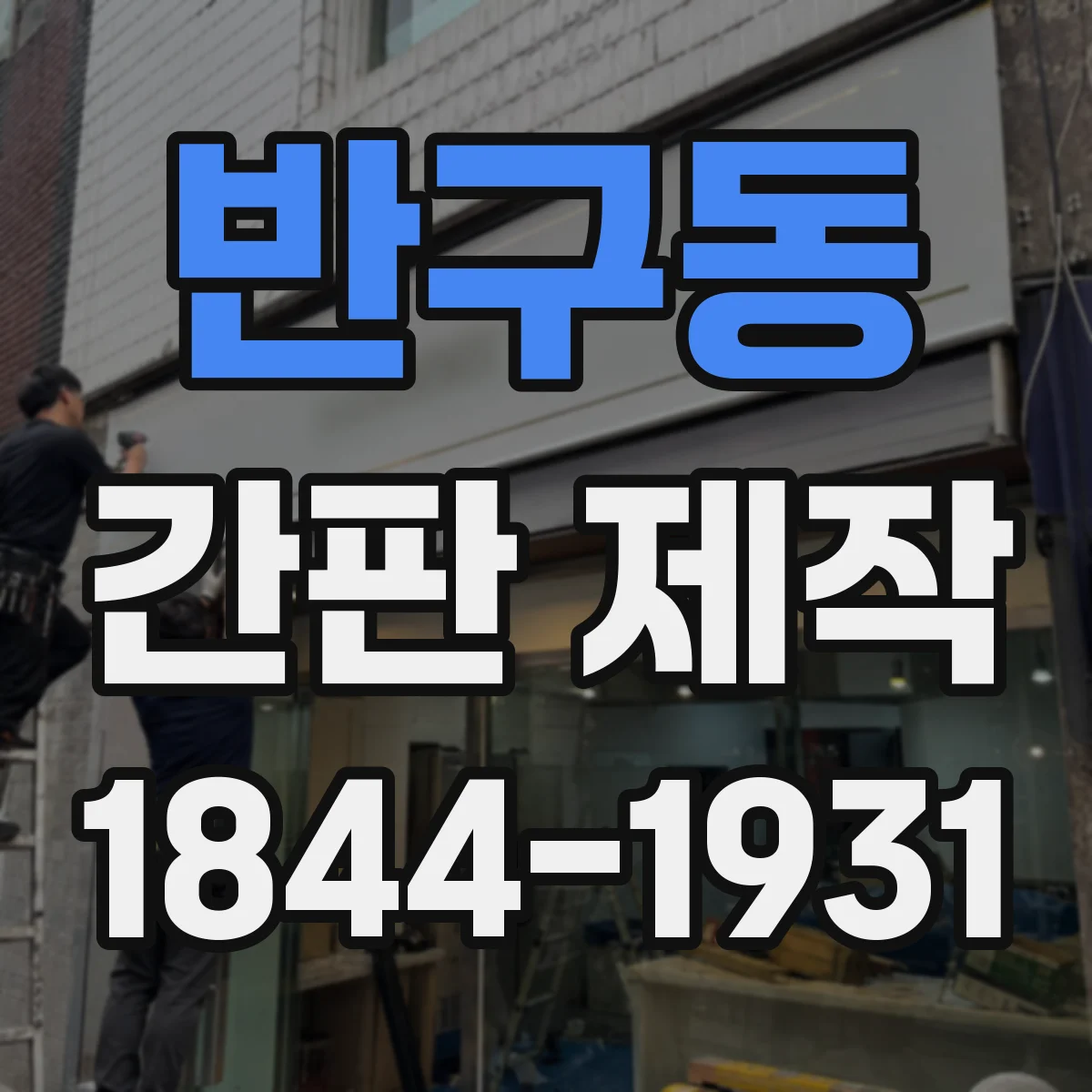 반구동 간판 제작