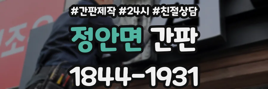 정안면 간판