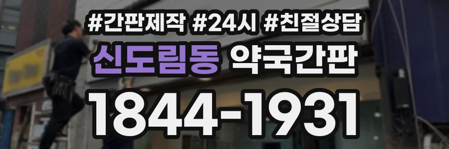 신도림동 약국간판 상담 전화 1844-1931