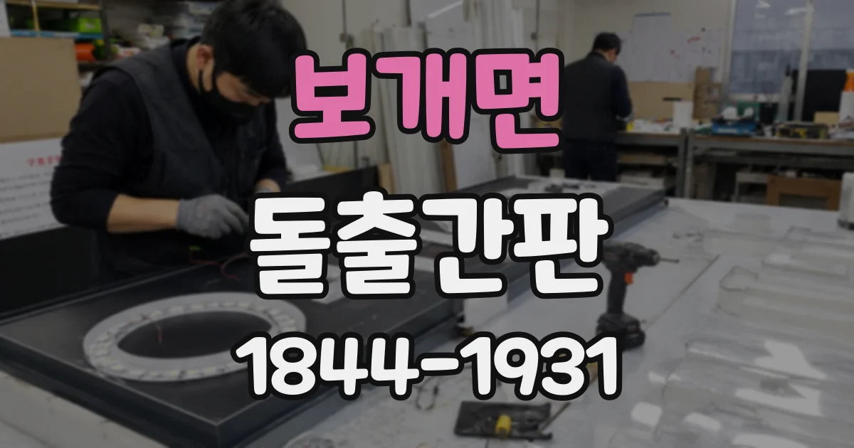 보개면 돌출간판