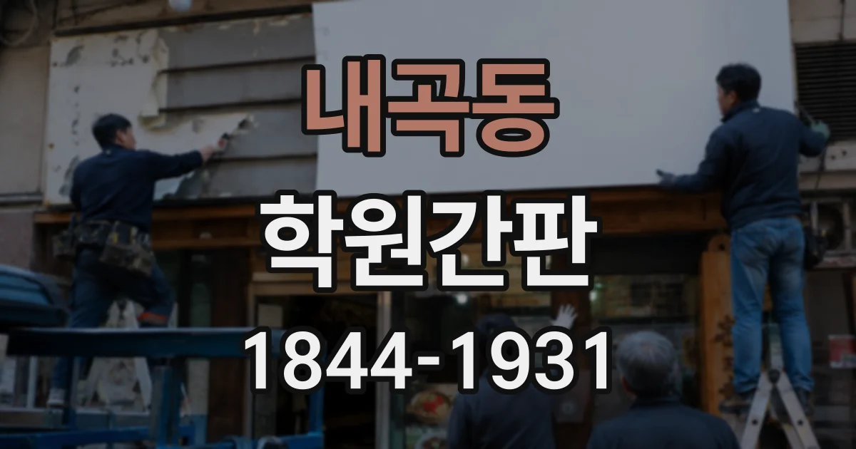 내곡동 학원간판