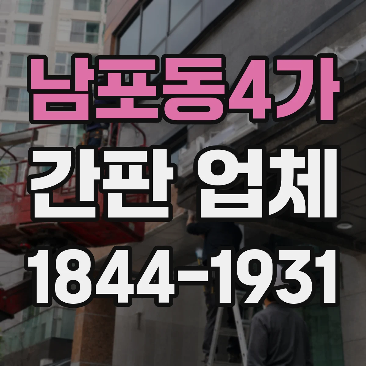남포동4가 간판 업체