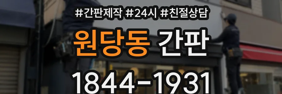 원당동 간판