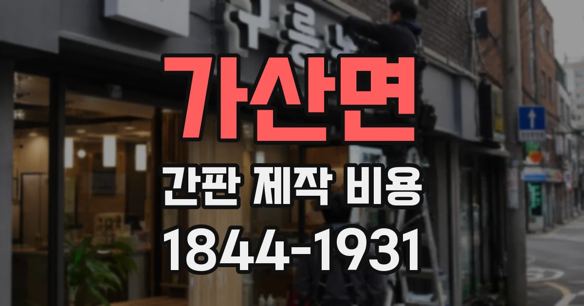 가산면 간판 제작 비용