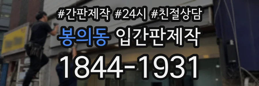봉의동 입간판제작 상담 전화 1844-1931