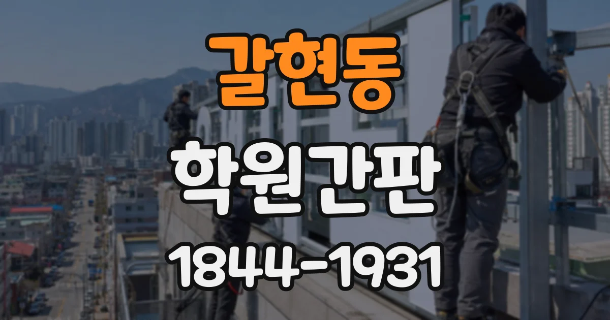 갈현동 학원간판