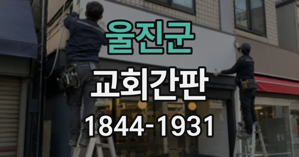 울진군 교회간판