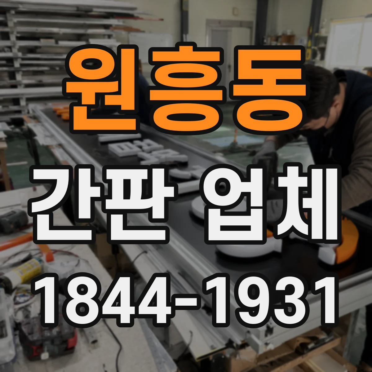 원흥동 간판 업체