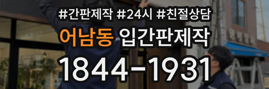 어남동 입간판제작 상담 전화 1844-1931