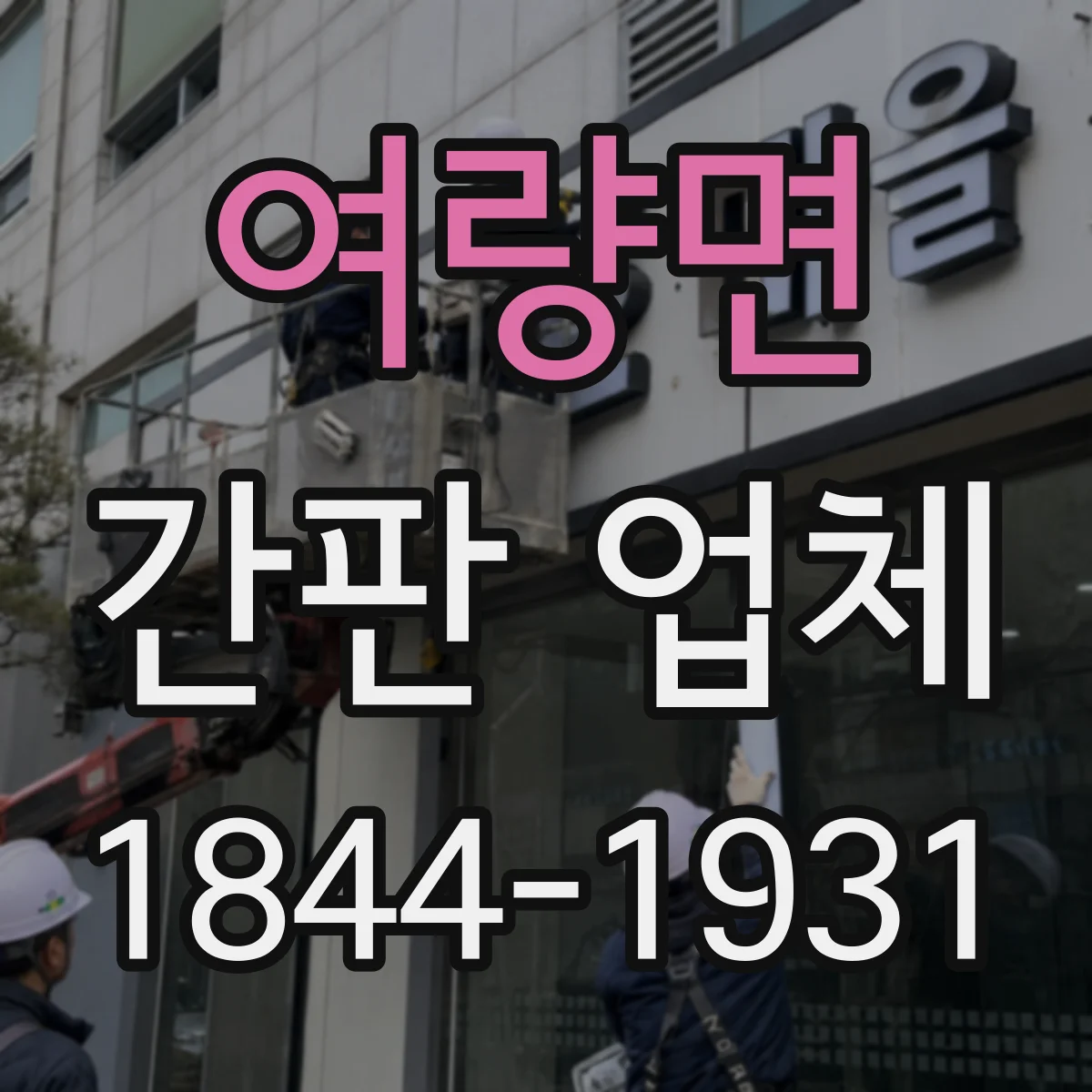 여량면 간판 업체