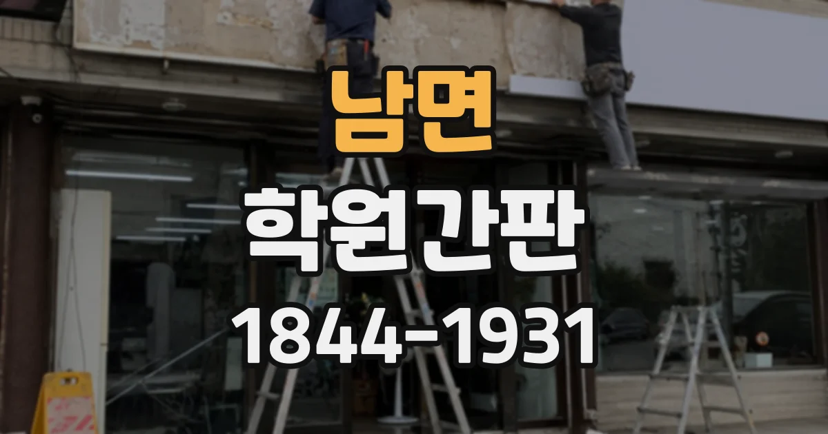남면 학원간판