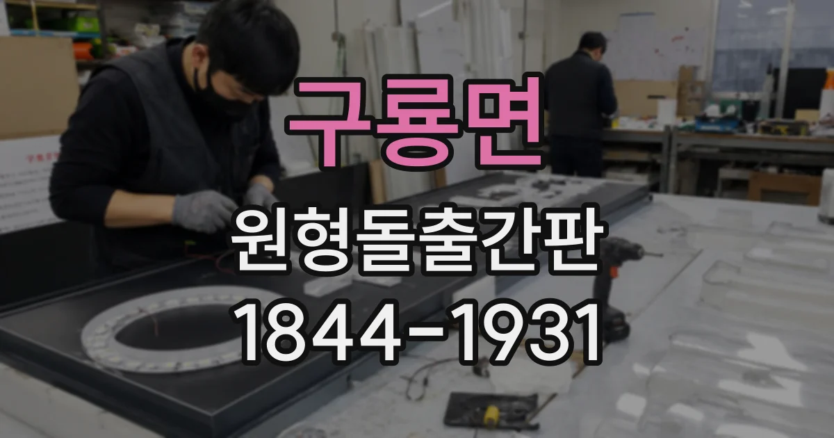 구룡면 원형돌출간판