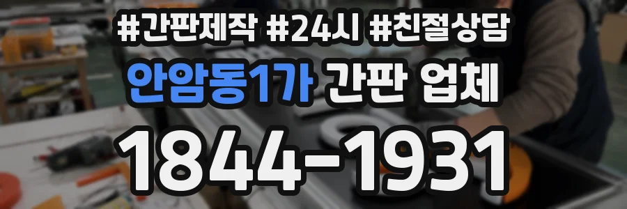 안암동1가 간판 업체