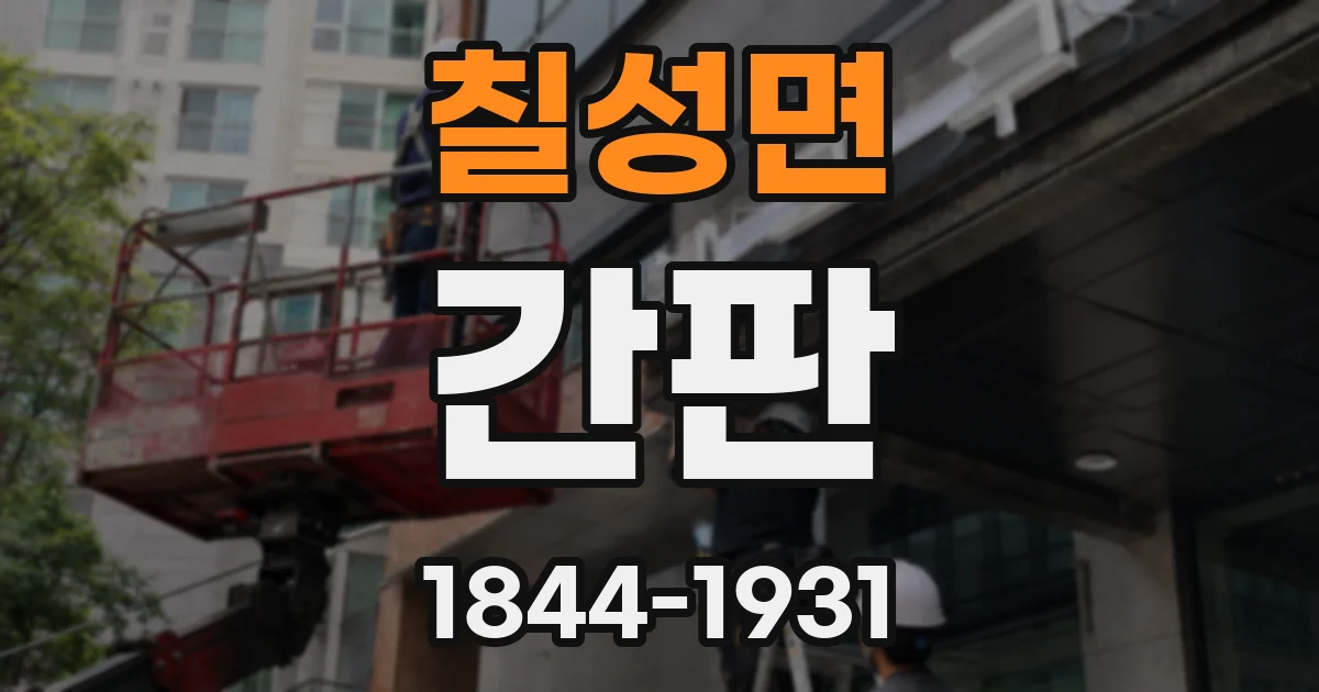 칠성면 간판