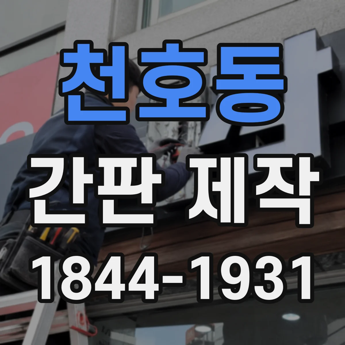 천호동 간판 제작