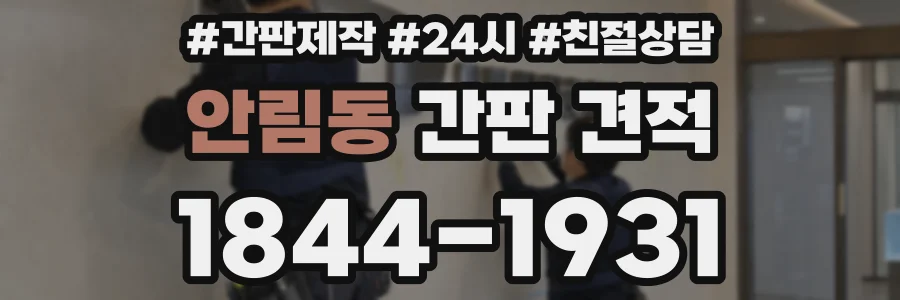 안림동 간판 견적