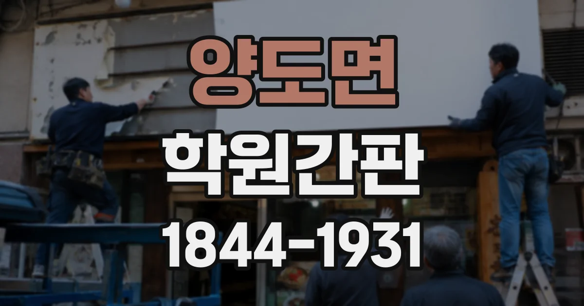 양도면 학원간판