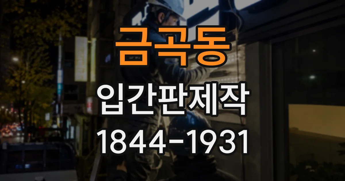 금곡동 입간판제작