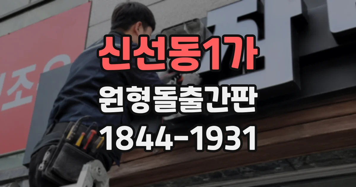신선동1가 원형돌출간판