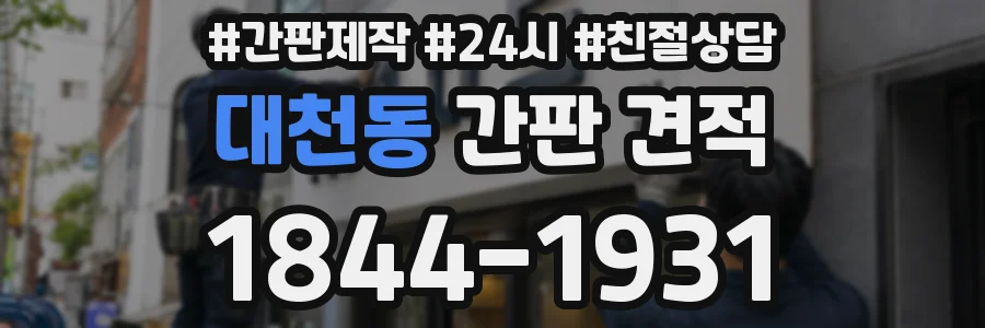 대천동 간판 견적