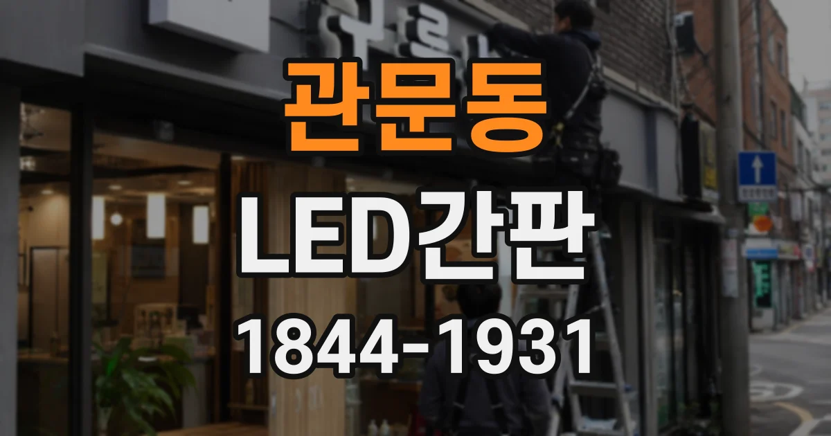 관문동 LED간판