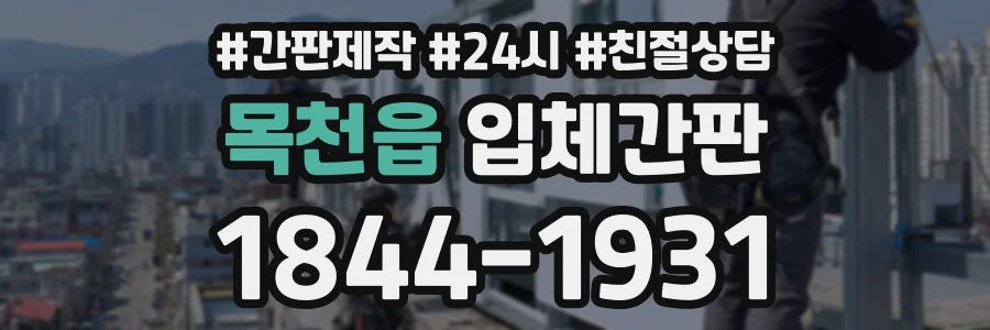 목천읍 입체간판 상담 전화 1844-1931