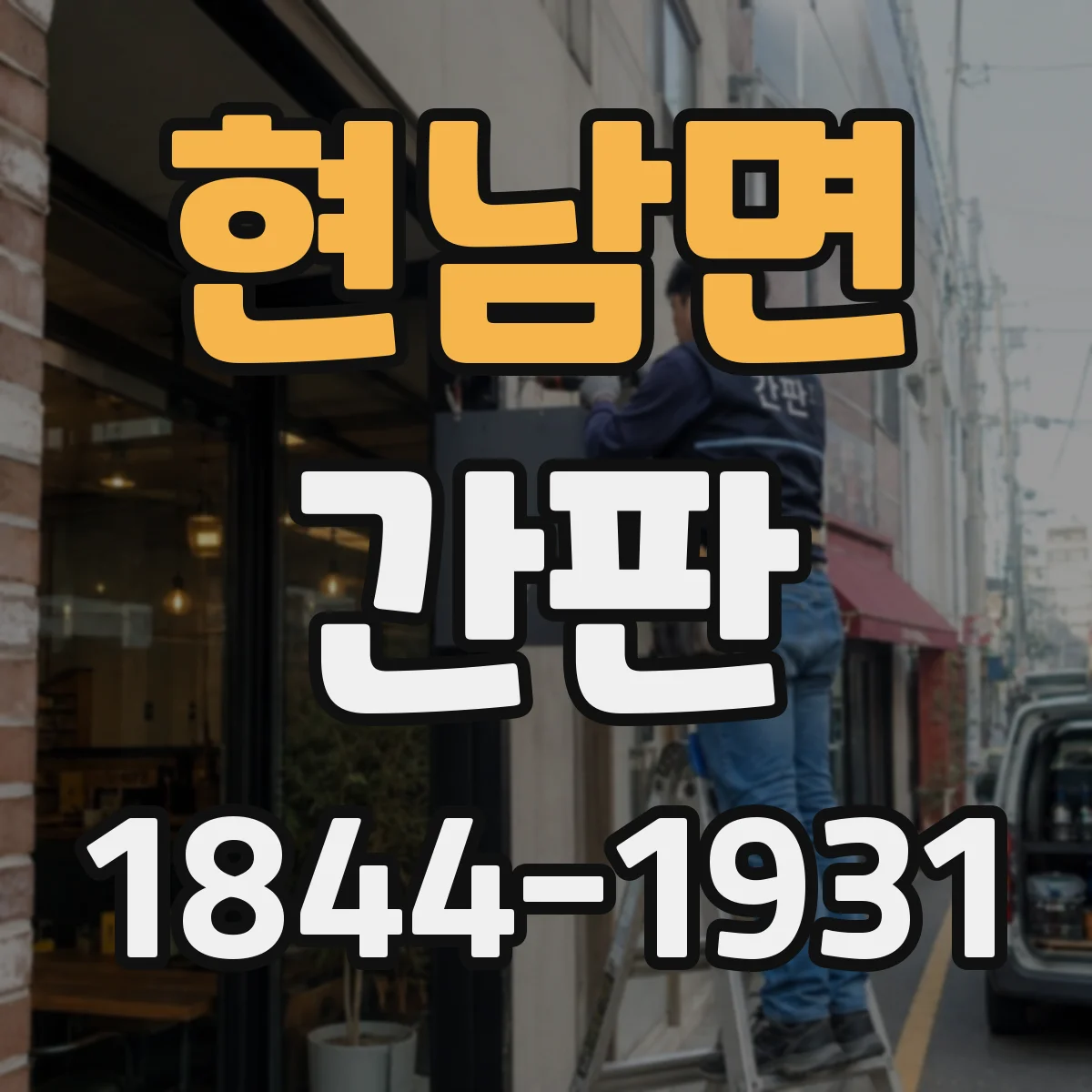 현남면 간판