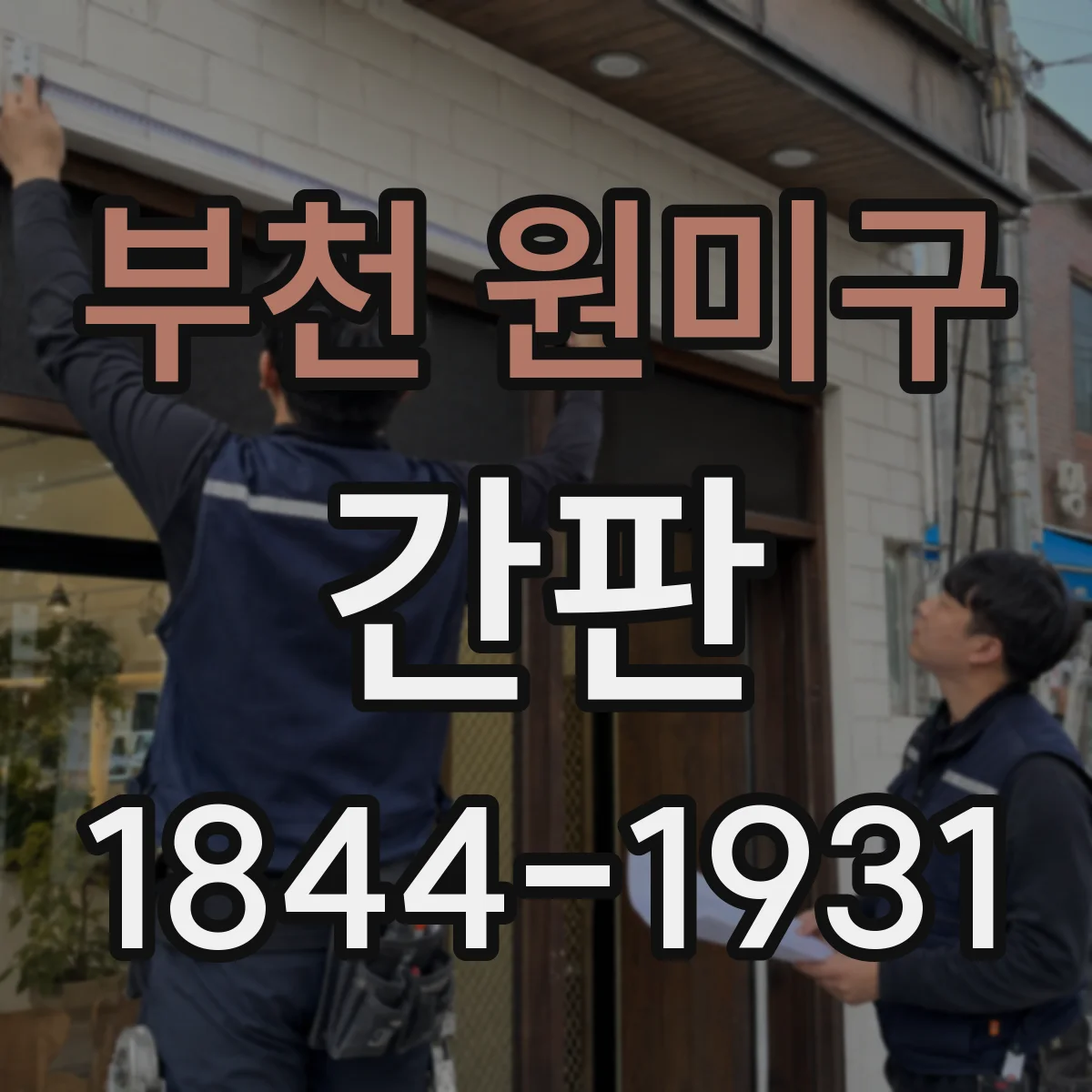 부천 원미구 간판