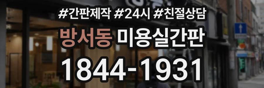 방서동 미용실간판 상담 전화 1844-1931