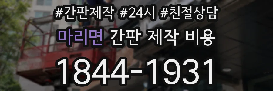 마리면 간판 제작 비용
