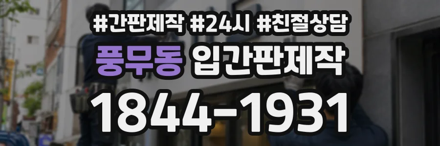 풍무동 입간판제작 상담 전화 1844-1931
