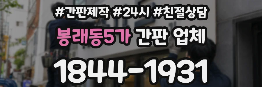 봉래동5가 간판 업체