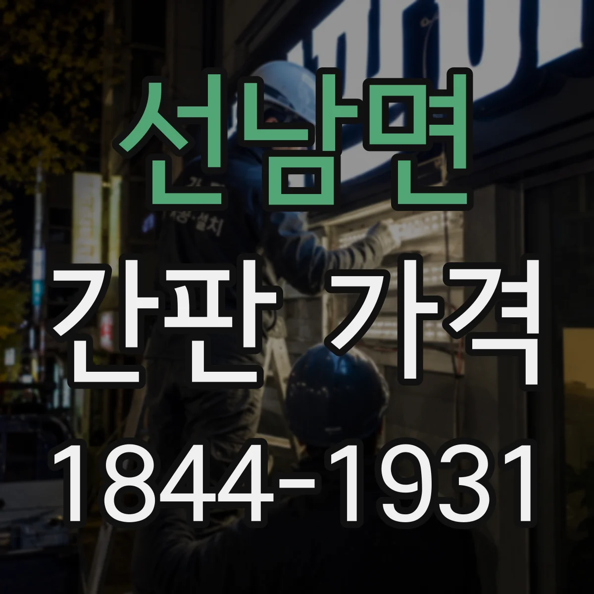 선남면 간판 가격