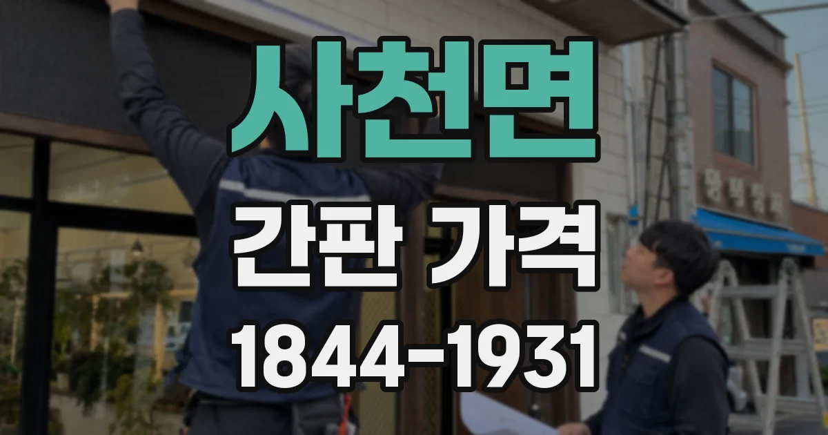 사천면 간판 가격