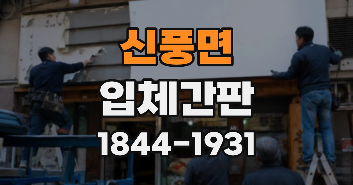 신풍면 입체간판